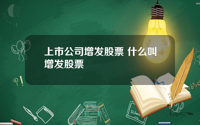 上市公司增发股票 什么叫增发股票